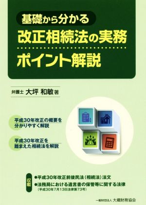 改正相続法の実務 ポイント解説 基礎から分かる