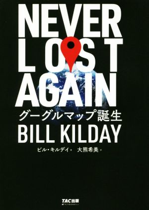 NEVER LOST AGAIN グーグルマップ誕生