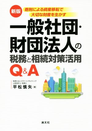 一般社団・財団法人の税務と相続対策活用 Q&A 新版 寄付による資産移転で大切な財産を生かす