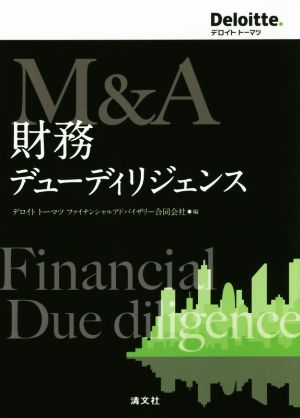 M&A 財務デューディリジェンス