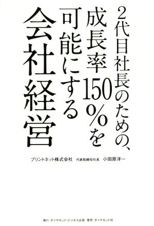 2代目社長のための、成長率150%を可能にする会社経営