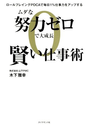 ムダな努力ゼロで大成長 賢い仕事術 ロールプレイングPDCAで毎日1%仕事力をアップする