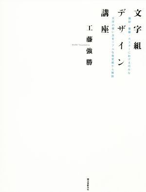 文字組デザイン講座 雑誌・書籍・ポスターにおける巧みな文字の使い方をリアルな指定紙から解説