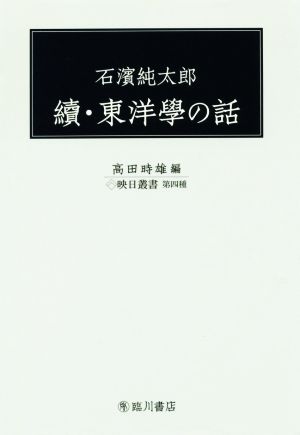 石濱純太郎 續・東洋學の話 映日叢書