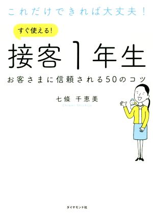 これだけできれば大丈夫！すぐ使える！接客1年生 お客さまに信頼される50のコツ