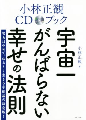 宇宙一がんばらない幸せの法則 小林正観CDブック