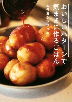 おいしいパターンで気ままに作るごはん