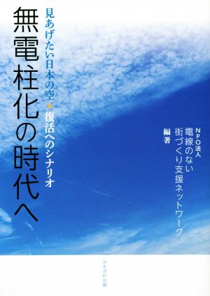 無電柱化の時代へ 見あげたい日本の空★復活へのシナリオ