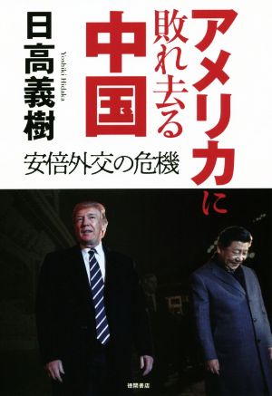 アメリカに敗れ去る中国 安倍外交の危機