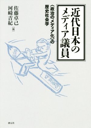 近代日本のメディア議員 〈政治のメディア化〉の歴史社会学