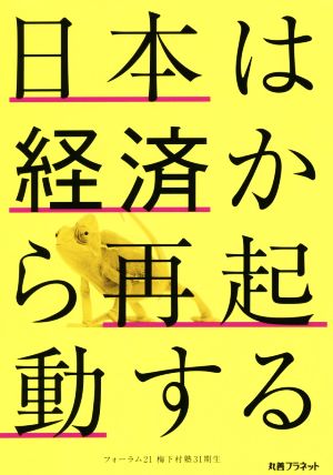 日本は経済から再起動する