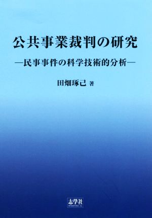 公共事業裁判の研究 民事事件の科学技術的分析