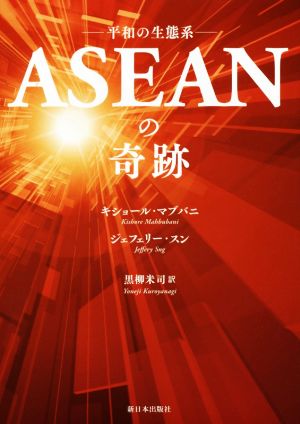 ASEANの奇跡 平和の生態系