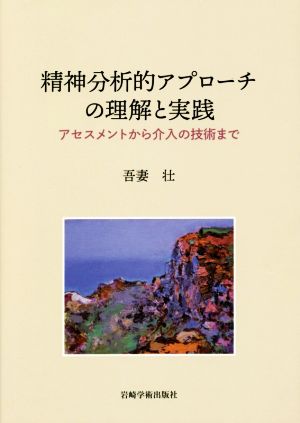 精神分析的アプローチの理解と実践 アセスメントから介入の技術まで