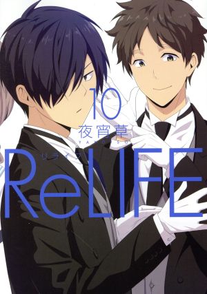 ReLIFE(10)アース・スターC