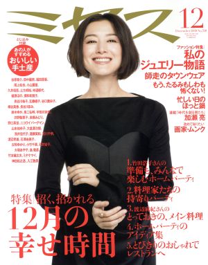 ミセス(No.768 2018年12月号) 月刊誌