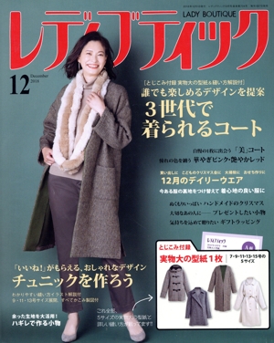 レディブティック(2018年12月号) 月刊誌