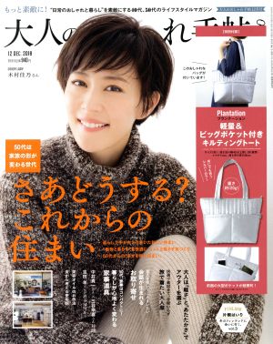 大人のおしゃれ手帖(12 DEC. 2018) 月刊誌