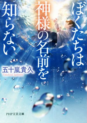 ぼくたちは神様の名前を知らないPHP文芸文庫