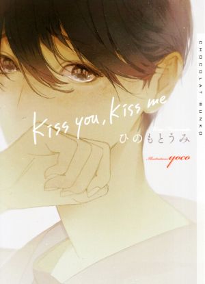 kiss you,kiss meショコラ文庫