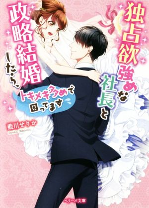 独占欲強めな社長と政略結婚したら、トキメキ多めで困ってます ベリーズ文庫