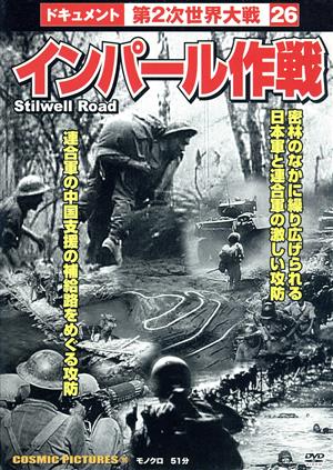 ドキュメント第2次世界大戦 26 インパール作戦