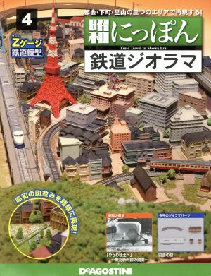 週刊 昭和にっぽん 鉄道ジオラマ(4 2015/10/27) 分冊百科