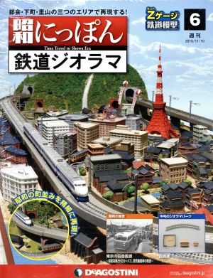 週刊 昭和にっぽん 鉄道ジオラマ(6 2015/11/10)分冊百科