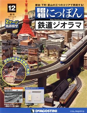 週刊 昭和にっぽん 鉄道ジオラマ(12 2015/12/22) 分冊百科