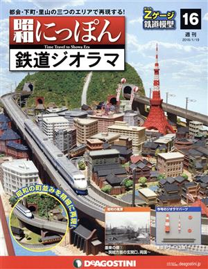 週刊 昭和にっぽん 鉄道ジオラマ(16 2016/1/19) 分冊百科