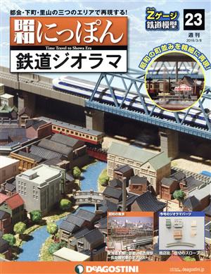 週刊 昭和にっぽん 鉄道ジオラマ(23 2016/3/8) 分冊百科