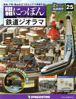 週刊 昭和にっぽん 鉄道ジオラマ(25 2016/3/22) 分冊百科