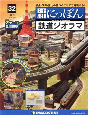 週刊 昭和にっぽん 鉄道ジオラマ(32 2016/5/10) 分冊百科