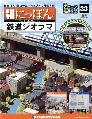 週刊 昭和にっぽん 鉄道ジオラマ(33 2016/5/17) 分冊百科