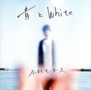 青とWhite