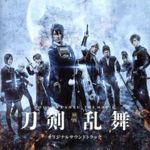 『映画刀剣乱舞』オリジナルサウンドトラック