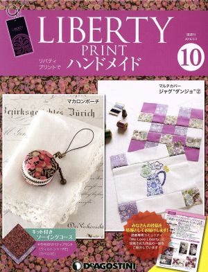 隔週刊 リバティプリントでハンドメイド(10 2016/2/2) 分冊百科