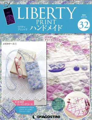 隔週刊 リバティプリントでハンドメイド(32 2016/12/6) 分冊百科