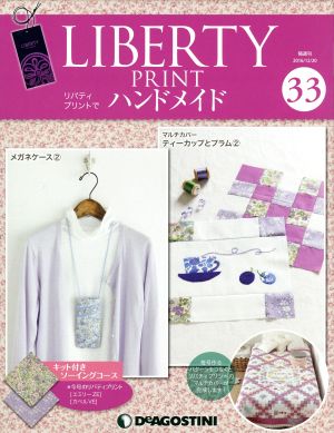 隔週刊 リバティプリントでハンドメイド(33 2016/12/20) 分冊百科