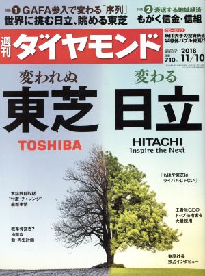 週刊 ダイヤモンド(2018 11/10) 週刊誌