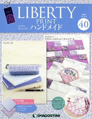 隔週刊 リバティプリントでハンドメイド(40 2017/3/28) 分冊百科