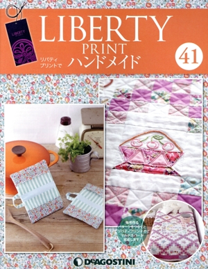 隔週刊 リバティプリントでハンドメイド(41 2017/4/11) 分冊百科