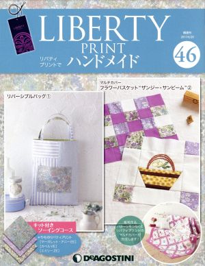 隔週刊 リバティプリントでハンドメイド(46 2017/6/20) 分冊百科