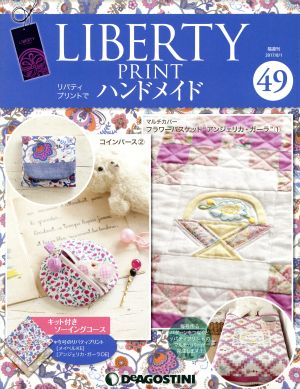 隔週刊 リバティプリントでハンドメイド(49 2017/8/1) 分冊百科