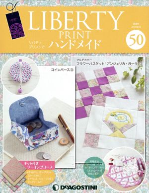 隔週刊 リバティプリントでハンドメイド(50 2017/8/15) 分冊百科