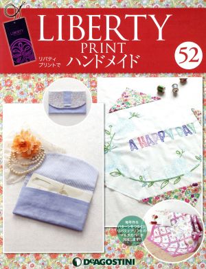 隔週刊 リバティプリントでハンドメイド(52 2017/9/12) 分冊百科