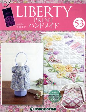 隔週刊 リバティプリントでハンドメイド(53 2017/9/26) 分冊百科