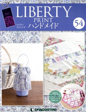 隔週刊 リバティプリントでハンドメイド(54 2017/10/10) 分冊百科