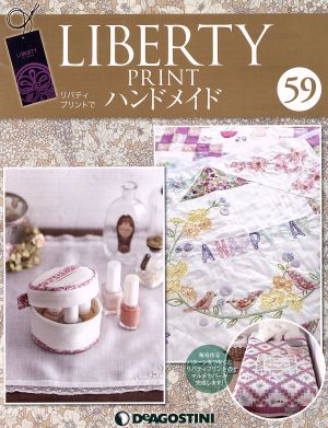 隔週刊 リバティプリントでハンドメイド(59 2017/12/19) 分冊百科