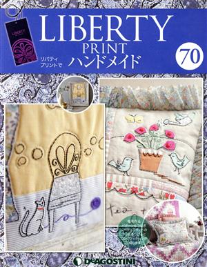 隔週刊 リバティプリントでハンドメイド(70 2018/5/22) 分冊百科